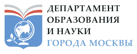 Департамент образования и науки города Москвы